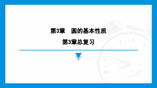 第3章 圆的基本性质总复习课件 2024--2025学年浙教版九年级数学上册
