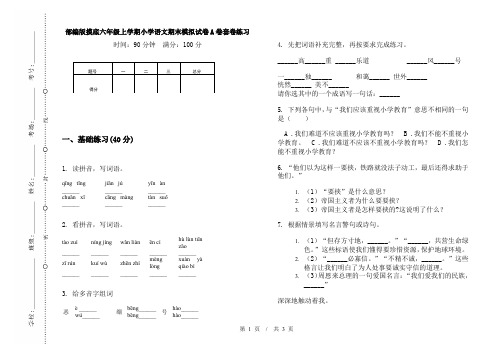 部编版摸底六年级上学期小学语文期末模拟试卷A卷套卷练习