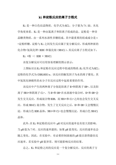 ki和淀粉反应的离子方程式