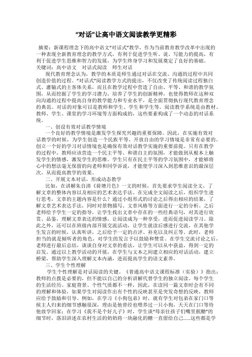 “对话”让高中语文阅读教学更精彩