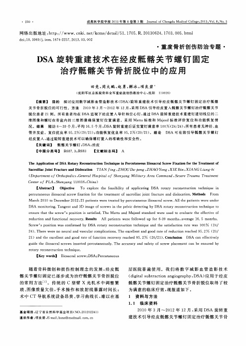 )SA旋转重建技术在经皮骶髂关节螺钉固定治疗骶髂关节骨折脱位中的应用