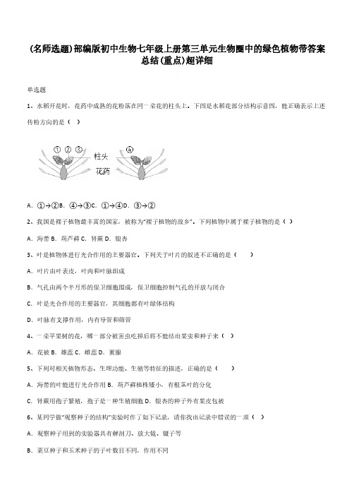 部编版初中生物七年级上册第三单元生物圈中的绿色植物带答案总结(重点)超详细