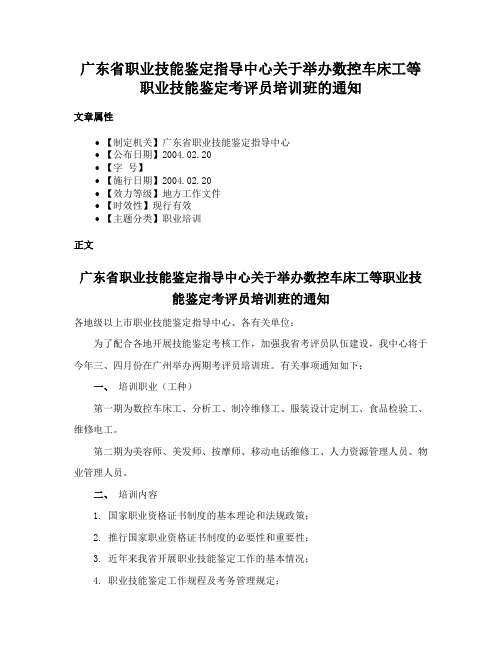 广东省职业技能鉴定指导中心关于举办数控车床工等职业技能鉴定考评员培训班的通知