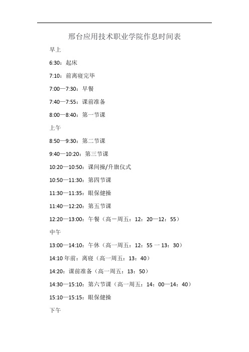 邢台应用技术职业学院作息时间表