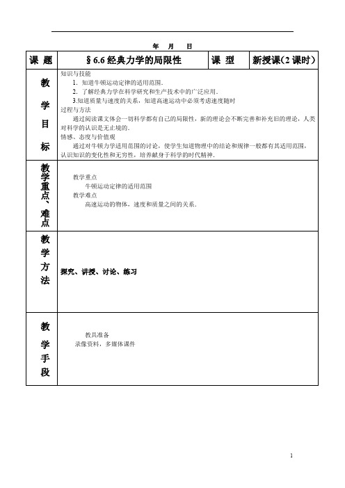 人教版 高一物理 必修2 第六章：6.6经典力学的局限性 教案