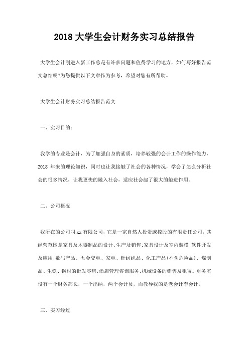2018大学生会计财务实习总结报告