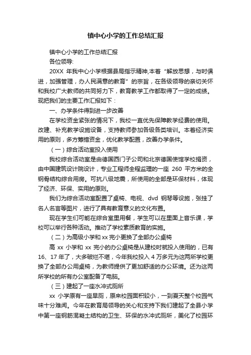 镇中心小学的工作总结汇报