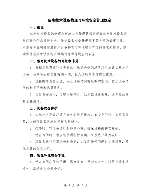 信息技术设备物理与环境安全管理规定