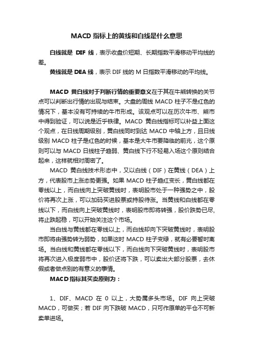 MACD指标上的黄线和白线是什么意思