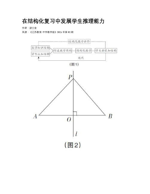 在结构化复习中发展学生推理能力