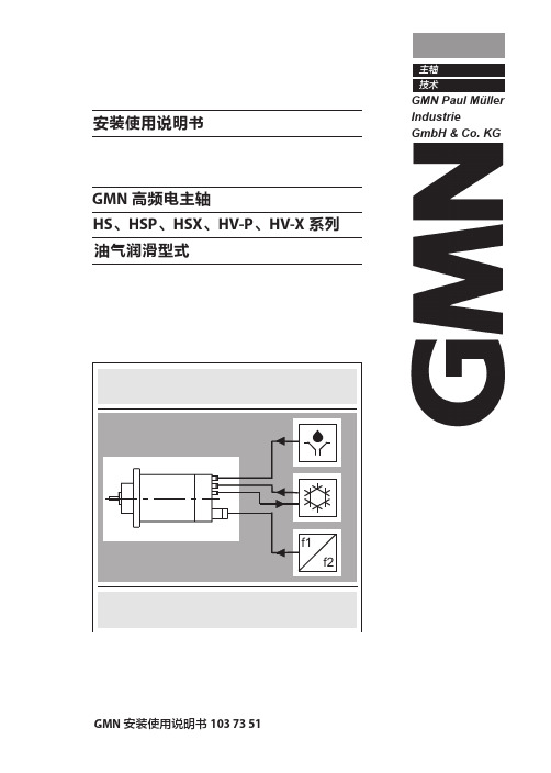 GMN电主轴使用说明书_手动换刀型_cn