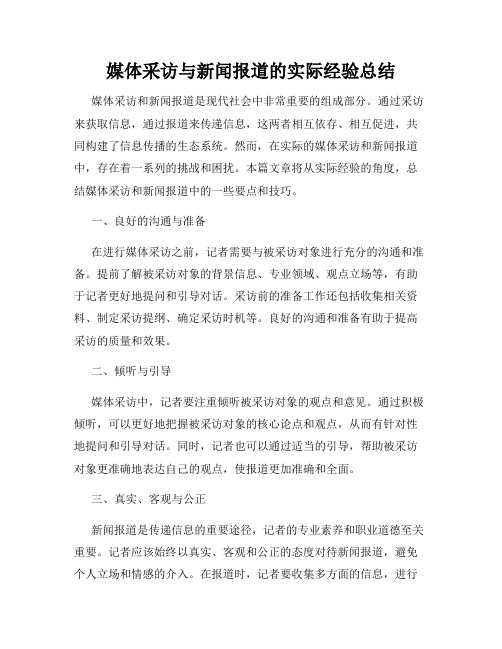 媒体采访与新闻报道的实际经验总结