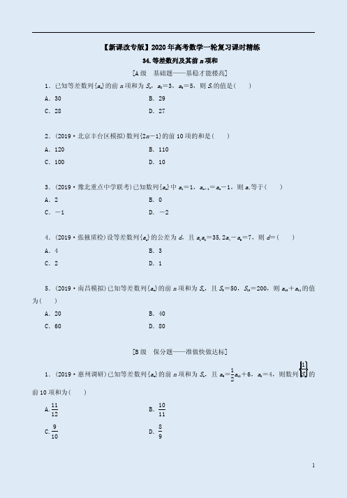 【新课改专版】2020年高考数学一轮复习课时练34《等差数列及其前n项和》附答案解析