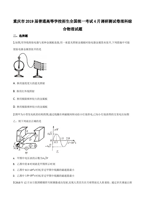 重庆市2019届普通高等学校招生全国统一考试4月调研测试卷理科综合物理试题(原卷版)