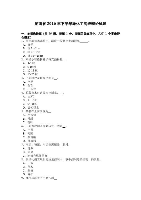 湖南省2016年下半年绿化工高级理论试题