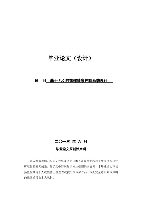 基于PLC的花样喷泉控制系统的毕业设计