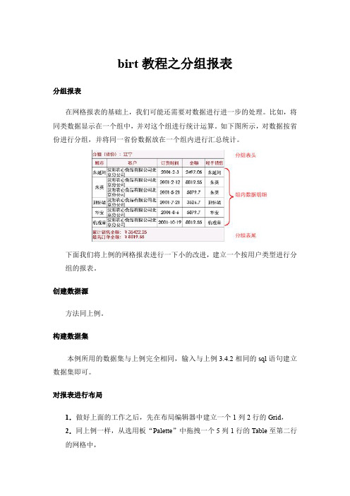 birt教程之分组报表