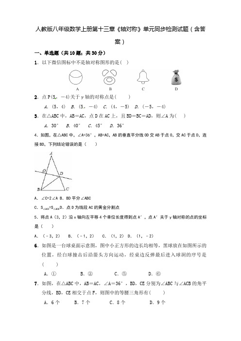 人教版八年级数学上册第十三章《轴对称》单元同步检测试题(含答案)