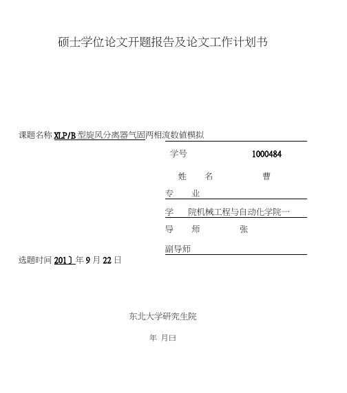 旋风分离器气固两相流数值模拟