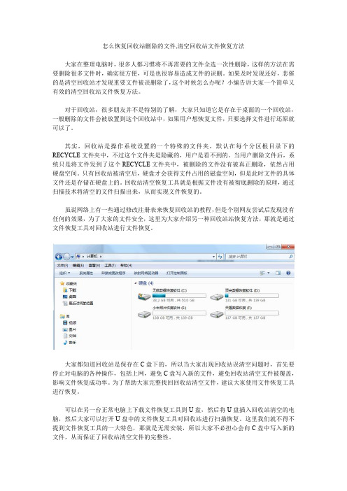 怎么恢复回收站删除的文件,清空回收站文件恢复方法