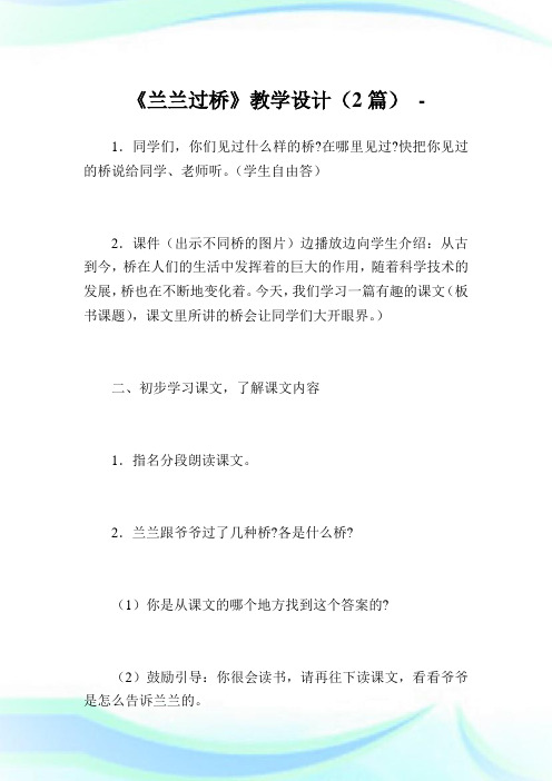 《兰兰过桥》教学设计(2篇).doc