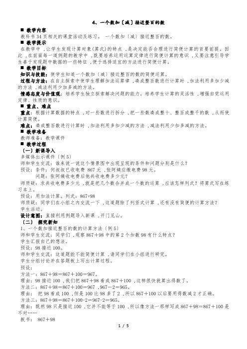 四年级上册数学教案 加减法的关系和加法运算律 4一个数加