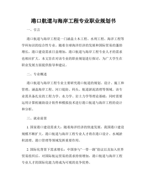 港口航道与海岸工程专业职业规划书