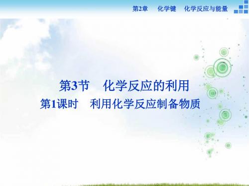 高中化学鲁科版必修2 第2章第3节第1课时 利用化学反应制备物质 课件