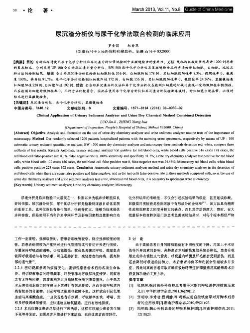 尿沉渣分析仪与尿干化学法联合检测的临床应用