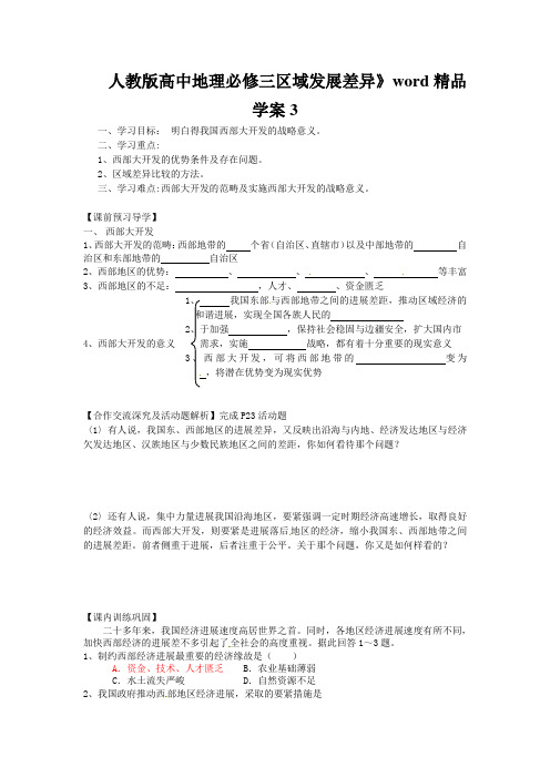 人教版高中地理必修三区域发展差异》word精品学案3