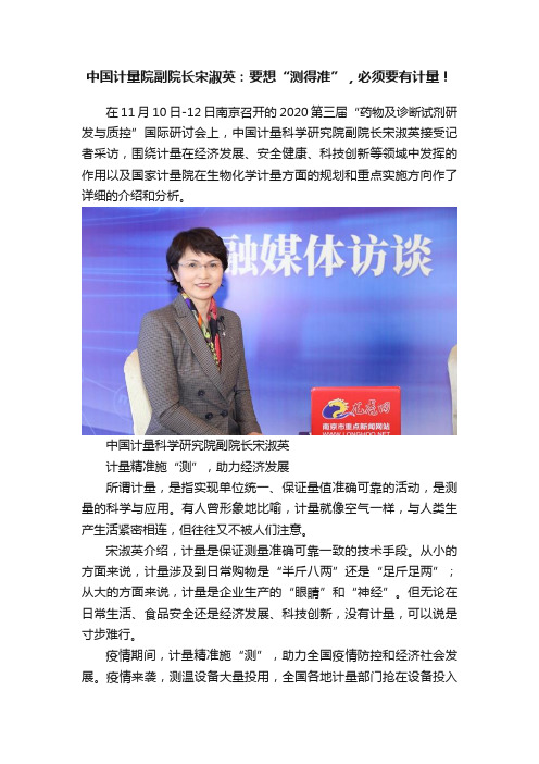 中国计量院副院长宋淑英：要想“测得准”，必须要有计量！