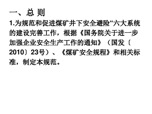 煤矿井下安全避险六大系统建设完善基本规范