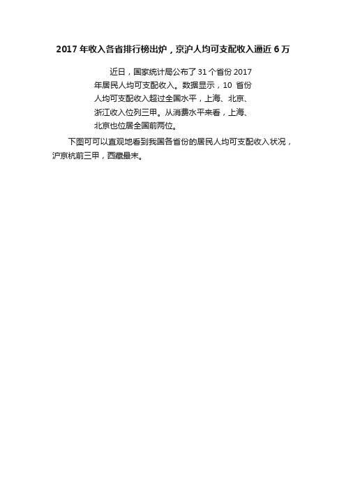 2017年收入各省排行榜出炉，京沪人均可支配收入逼近6万