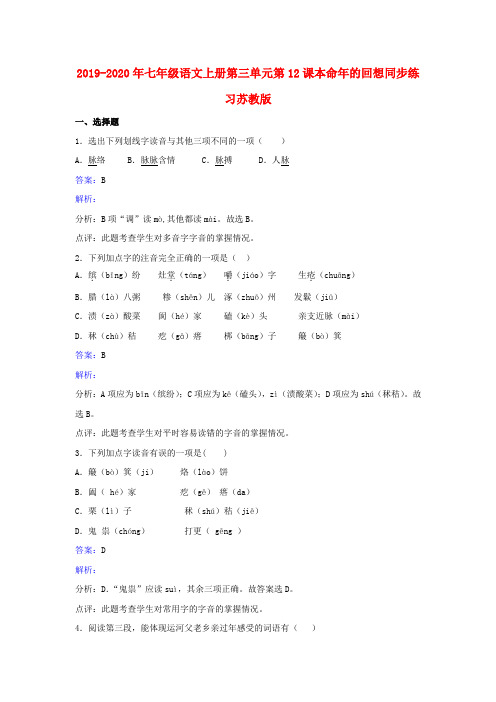 2019-2020年七年级语文上册第三单元第12课本命年的回想同步练习苏教版