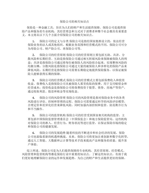 保险公司的相关知识点