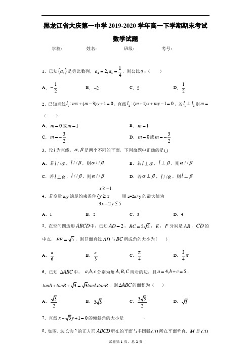 黑龙江省大庆第一中学2019-2020学年高一下学期期末考试数学试题