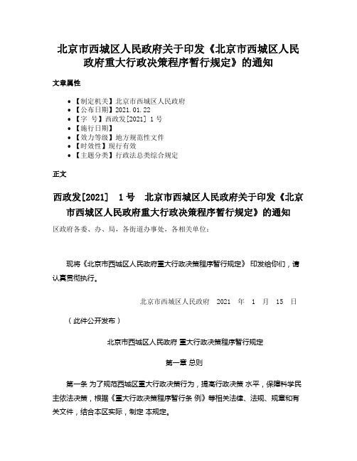 北京市西城区人民政府关于印发《北京市西城区人民政府重大行政决策程序暂行规定》的通知