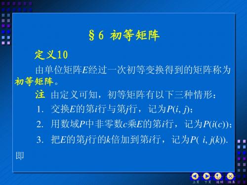 4§6 初等矩阵