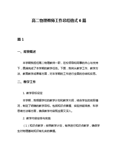 高二物理教师工作总结格式6篇