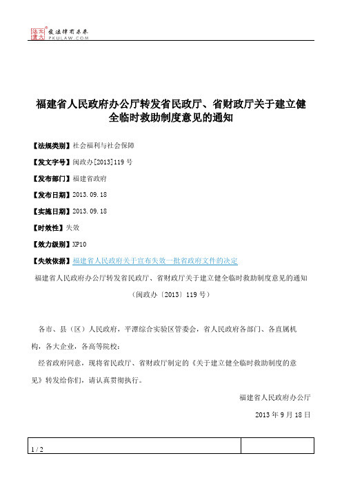 福建省人民政府办公厅转发省民政厅、省财政厅关于建立健全临时救