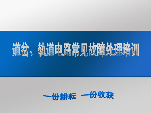 道岔、轨道电路常见般故障处理培训