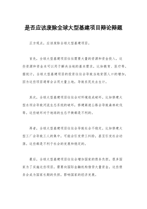 是否应该废除全球大型基建项目辩论辩题