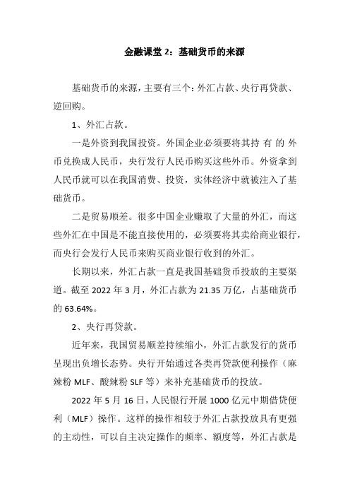 金融课堂2：基础货币的来源