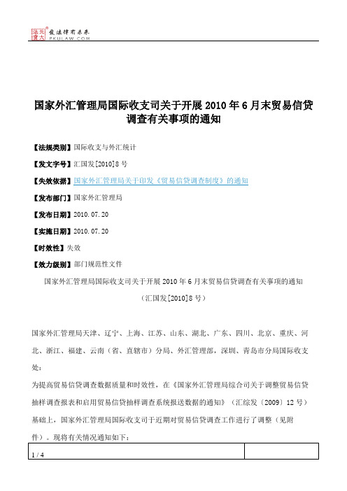 国家外汇管理局国际收支司关于开展2010年6月末贸易信贷调查有关事