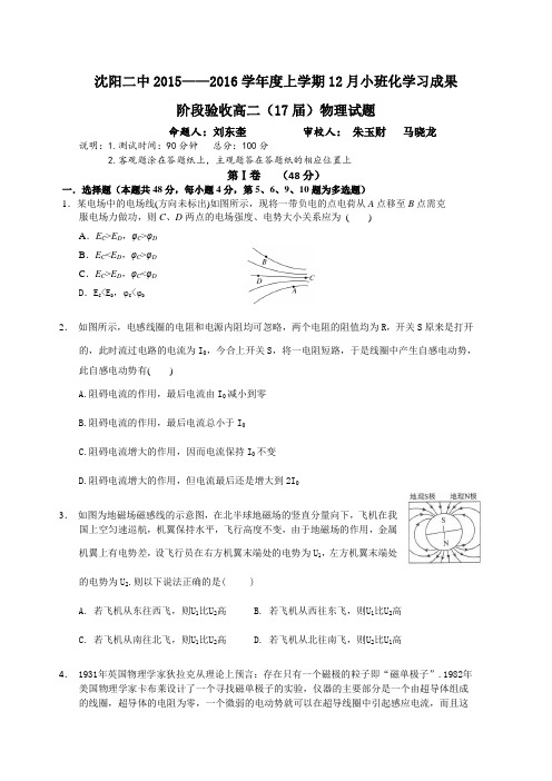 辽宁省沈阳二中2015-2016学年高二上学期12月月考试卷物理Word版含答案