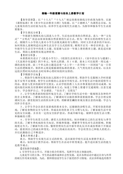 部编一年级道德与法治上册教学计划