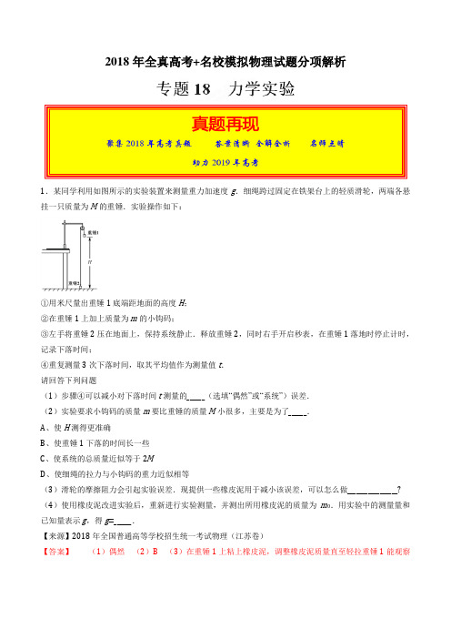 2018年高考真题：专题18 力学实验-高考题和高考模拟题物理分项版汇编(解析版)