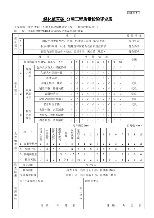 绿化植草砖分项工程质量检验评定表