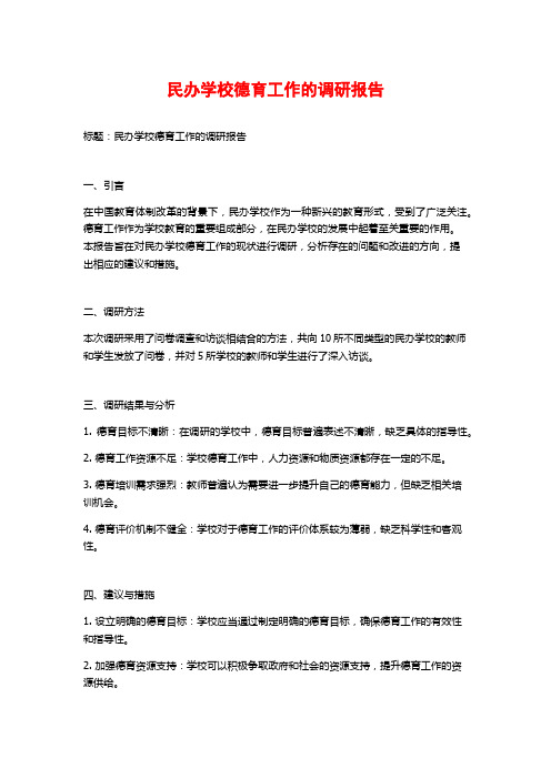 民办学校德育工作的调研报告