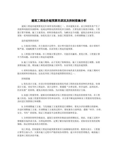 建筑工程造价超预算的原因及控制措施分析